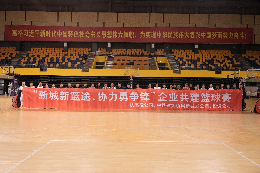 赛场燃情展风采  团结奋进谱新篇